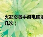 火影忍者手游電腦版下載（火影忍者手游的角都理財(cái)可以買幾次）