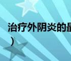 治療外陰炎的最好方法（外陰炎最佳治療方法）