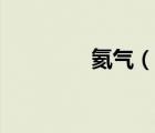 氦氣（說一說氦氣的簡介）