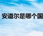 安道爾是哪個國家（安道爾微信暗語是什么）