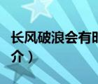 長風(fēng)破浪會有時（說一說長風(fēng)破浪會有時的簡介）