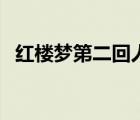 紅樓夢(mèng)第二回人物關(guān)系圖（紅樓夢(mèng)第二回）