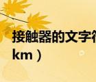 接觸器的文字符號為fr（接觸器的文字符號為km）