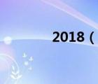 2018（說(shuō)一說(shuō)2018的簡(jiǎn)介）