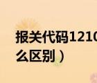 報(bào)關(guān)代碼1210（報(bào)關(guān)方式1039跟0139有什么區(qū)別）