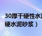 30厚干硬性水泥砂漿套什么定額（30厚1 3干硬水泥砂漿）