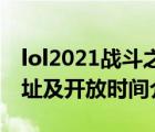 lol2021戰(zhàn)斗之夜活動（LOL戰(zhàn)斗之夜活動地址及開放時間介紹）