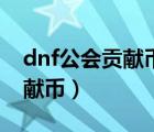 dnf公會貢獻(xiàn)幣每周最多多少個(gè)（dnf公會貢獻(xiàn)幣）