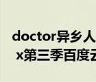 doctor異鄉(xiāng)人百度網(wǎng)盤資源1080p（doctor x第三季百度云）