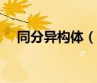 同分異構(gòu)體（說(shuō)一說(shuō)同分異構(gòu)體的簡(jiǎn)介）
