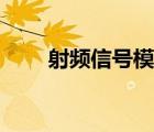 射頻信號模塊定制廠家（射頻信號）