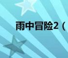 雨中冒險2（說一說雨中冒險2的簡介）