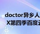 doctor異鄉(xiāng)人全集無刪減百度云（求Doctor X第四季百度云資源）