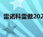 雷諾科雷傲2021款（雷諾科雷傲最大缺點(diǎn)）