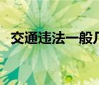 交通違法一般幾天能收到通知（交通違法）