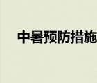 中暑預防措施有哪些（輕度中暑怎么辦）