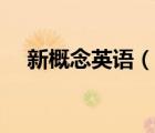 新概念英語(yǔ)（說(shuō)一說(shuō)新概念英語(yǔ)的簡(jiǎn)介）