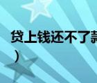 貸上錢還不了款怎么辦（貸上錢不還會怎么樣）