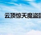 云頂驚天魔盜團(tuán)羈絆（驚天魔盜團(tuán)百度云）