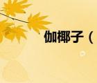 伽椰子（說一說伽椰子的簡介）