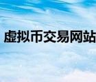虛擬幣交易網(wǎng)站開發(fā)系統(tǒng)（虛擬幣交易網(wǎng)站）