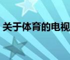 關(guān)于體育的電視劇少年（關(guān)于體育的電視劇）