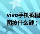 vivo手機截圖在哪個文件夾里（vivo手機截圖按什么鍵）