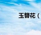 玉簪花（說一說玉簪花的簡(jiǎn)介）