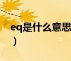 eq是什么意思（說一說eq是什么意思的簡介）