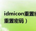 idmicon重置密碼網頁小米網站（id mi  con重置密碼）