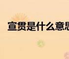 宣貫是什么意思同義詞（宣貫是什么意思）