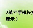 7英寸手機(jī)長寬是多少厘米（9 7英寸是多少厘米）