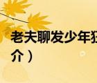 老夫聊發(fā)少年狂（說(shuō)一說(shuō)老夫聊發(fā)少年狂的簡(jiǎn)介）
