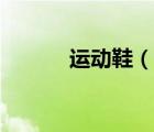 運動鞋（說一說運動鞋的簡介）