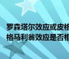羅森塔爾效應(yīng)或皮格馬利翁效應(yīng)（什么是羅森塔爾效應(yīng) 和皮格馬利翁效應(yīng)是否相同）