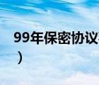 99年保密協(xié)議事件（1999年保密事件是真的）