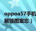 oppoa57手機忘記密碼怎么解鎖（oppoa57解鎖圖案忘）