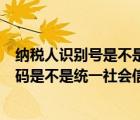 納稅人識別號是不是統(tǒng)一社會信用代碼和稅號（納稅人識別碼是不是統(tǒng)一社會信用代碼）