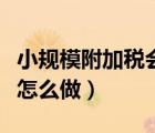 小規(guī)模附加稅會計(jì)分錄（計(jì)提附加稅會計(jì)分錄怎么做）