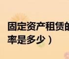 固定資產(chǎn)租賃的稅率是多少（固定資產(chǎn)租賃稅率是多少）