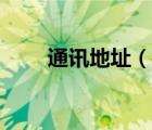 通訊地址（說(shuō)一說(shuō)通訊地址的簡(jiǎn)介）