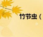 竹節(jié)蟲(chóng)（說(shuō)一說(shuō)竹節(jié)蟲(chóng)的簡(jiǎn)介）