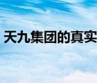 天九集團(tuán)的真實(shí)情況（天九集團(tuán)是做什么的）
