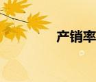 產(chǎn)銷率計(jì)算公式（產(chǎn)銷率）