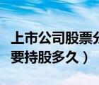 上市公司股票分紅需要持股多久（股票分紅需要持股多久）