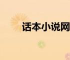 話本小說網(wǎng)站官方（話本小說網(wǎng)站）