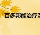 百多邦能治療濕疹嗎（百多邦能治濕疹嗎）