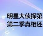 明星大偵探第二季真相還原09（明星大偵探第二季真相還原）