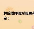 解除質(zhì)押股對股票有什么影響（股東解除質(zhì)押是利好還是利空）