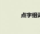 點(diǎn)字組詞和拼音（點(diǎn)字組詞）